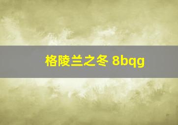 格陵兰之冬 8bqg